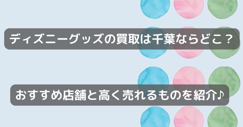 ディズニーグッズ 買取 千葉